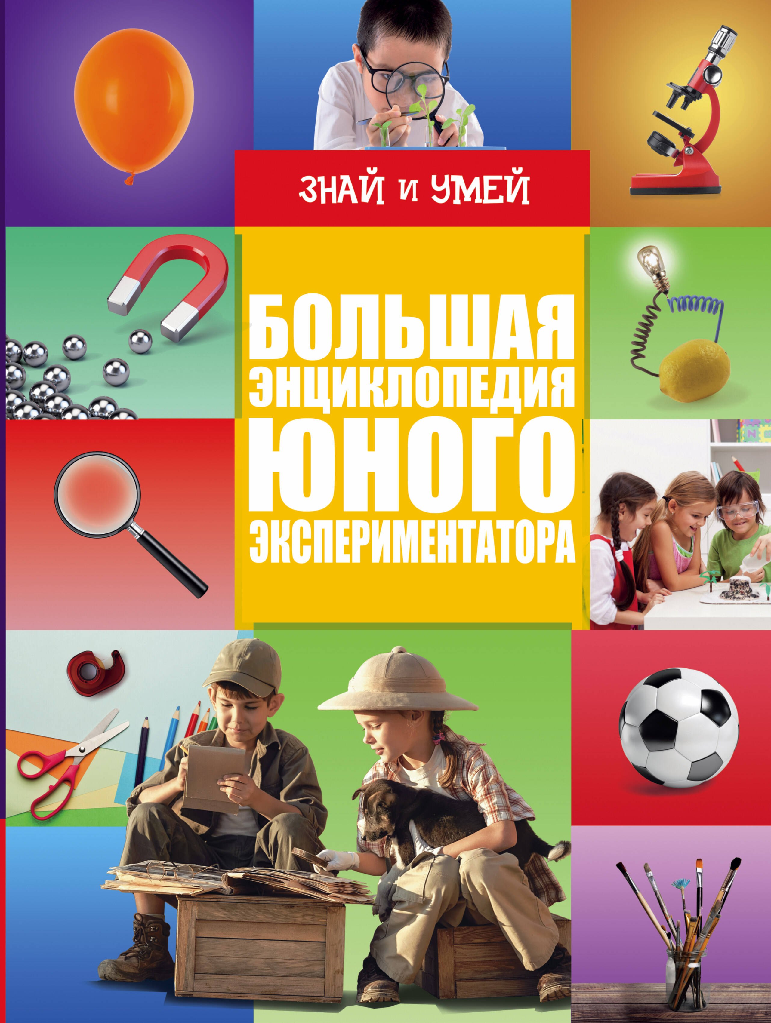

Большая энциклопедия юного экспериментатора