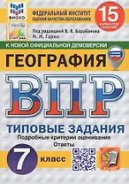 ВПР. География 7 класс. Типовые задания. 15 вариантов заданий. Подробные критерии оценивания. Ответы