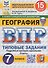 ВПР. География 7 класс. Типовые задания. 15 вариантов заданий. Подробные критерии оценивания. Ответы - 0