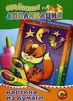 Игра-конструктор Объемная аппликация Котенок (Кот) (папка) (Проф - Пресс)
