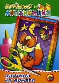 Игра-конструктор Объемная аппликация Котенок (Кот) (папка) (Проф - Пресс)