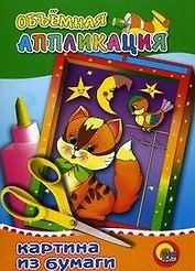 Игра-конструктор Объемная аппликация Котенок (Кот) (папка) (Проф - Пресс)