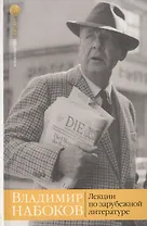 Лекции по зарубежной литературе