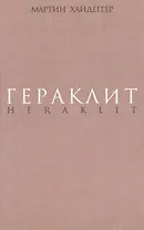 Гераклит. Начало западного мышления. Логика.Учение Гераклита о логосе.