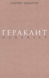 Гераклит. Начало западного мышления. Логика.Учение Гераклита о логосе.