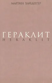 Гераклит. Начало западного мышления. Логика.Учение Гераклита о логосе.