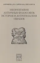 Иконография античных философов: история и антропология образов