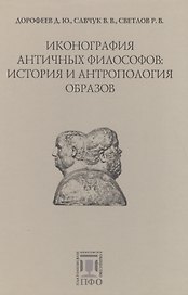 Иконография античных философов: история и антропология образов