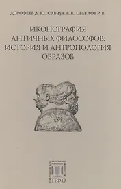 Иконография античных философов: история и антропология образов