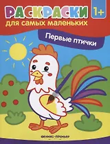 Первые птички (1+)