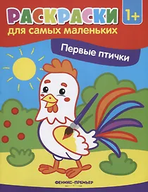 Первые птички (1+)