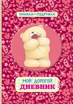 Книжка-подружка. Мой дорогой дневник