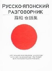Русско-японский разговорник