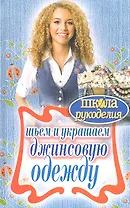 Шьем и украшаем джинсовую одежду