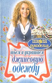Шьем и украшаем джинсовую одежду