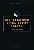 Теория заимствования в основных понятиях и терминах. Словарь-справочник