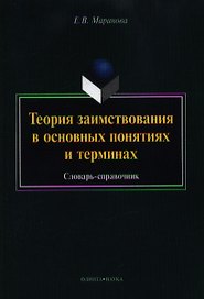 Теория заимствования в основных понятиях и терминах. Словарь-справочник