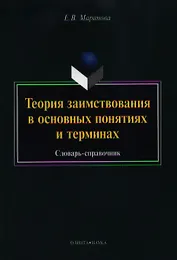 Теория заимствования в основных понятиях и терминах. Словарь-справочник