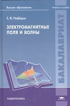 Электромагнитные поля и волны: Учебное пособие