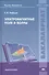 Электромагнитные поля и волны: Учебное пособие - 0