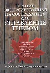 Терапия, сфокусированная на сострадании, для управления гневом