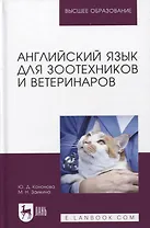 Английский язык для зоотехников и ветеринаров