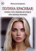Полина Красивая. Мамба, РСП, любовь без секса или Убийца мужчин - 0