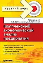 Комплексный экономический анализ предприятия