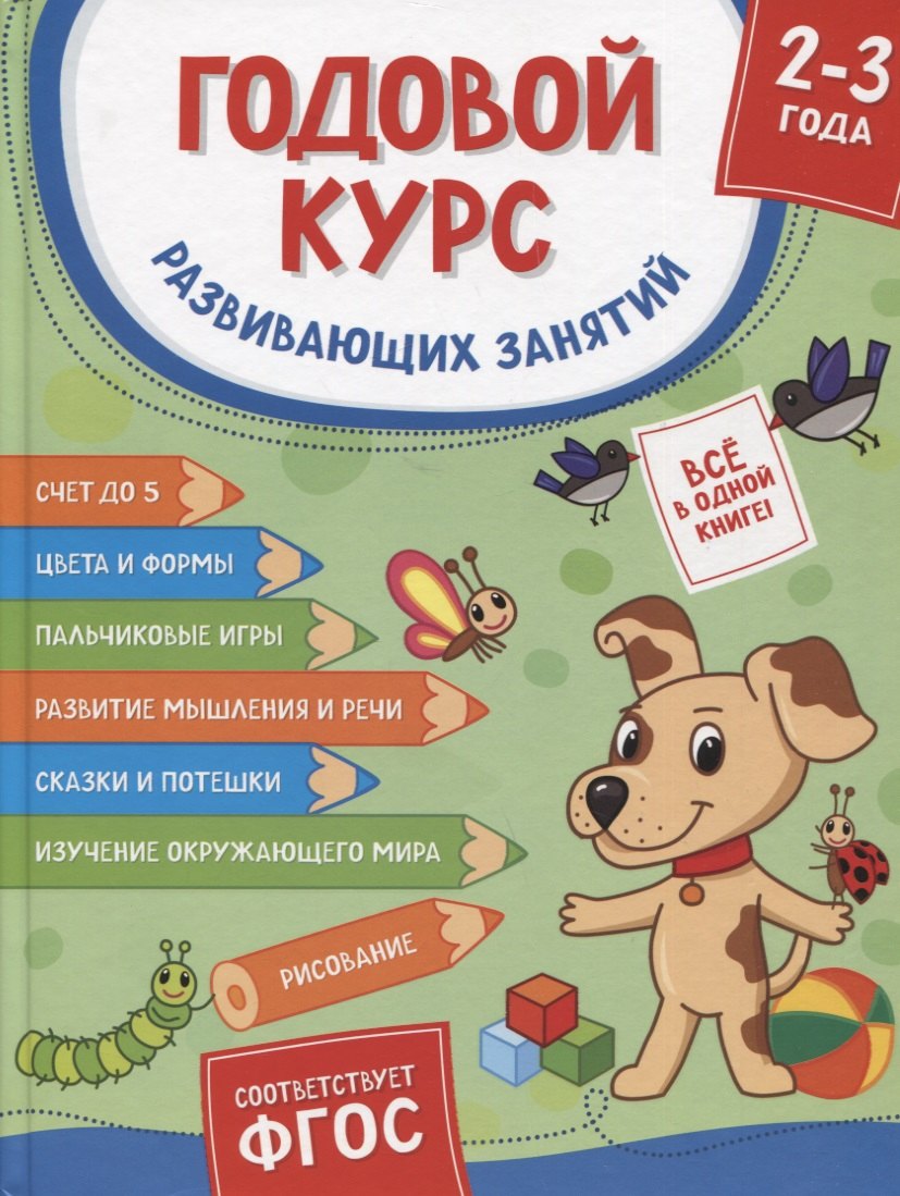 

Годовой курс развивающих занятий. Для детей 2-3 лет