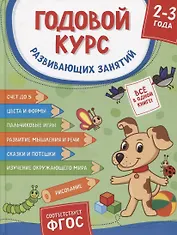 Годовой курс развивающих занятий. Для детей 2-3 лет