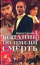 Всадник по имени Смерть