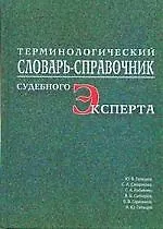 ПЕТРОПОЛИС Гальцев Терминологический словарь-справочник судебного эксперта