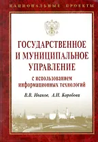 Государственное и муниципальное управление с использованием информационных технологий.