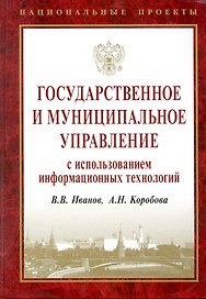 Государственное и муниципальное управление с использованием информационных технологий.