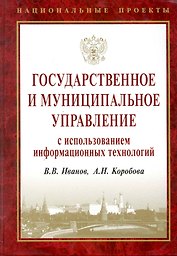 Государственное и муниципальное управление с использованием информационных технологий.