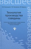 Технология производства говядины: учеб.пособие - 0