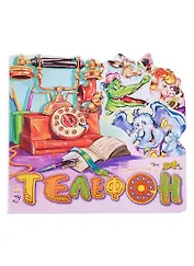 Любимые стихи Телефон