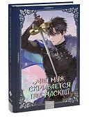 Мой муж скрывается под маской. Том 3 (My Secretly Hot Husband). Манхва - 2