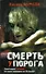 Смерть у порога : [роман] - 0