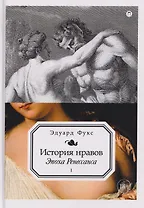 История нравов. Том 1: Эпоха Ренессанса