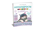 Котомудрости. Раскраска для взрослых и детей - 1