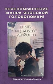Почти идеальное убийство