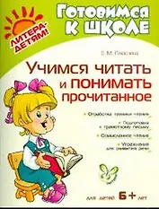 Учимся читать и понимать прочитанное