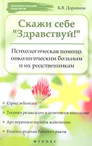 Скажи себе "Здравствуй!" : Психологическая помощь онкологическим больным и их родственникам