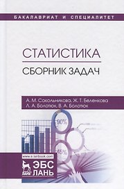Статистика. Сборник задач. Учебное пособие