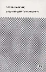 Сетка Цеткин, антология феминистской критики
