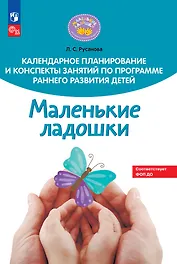 Календарное планирование и конспекты занятий по программе раннего развития детей "Маленькие ладошки"