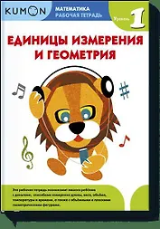 Математика. Единицы измерения и геометрия. Уровень 1