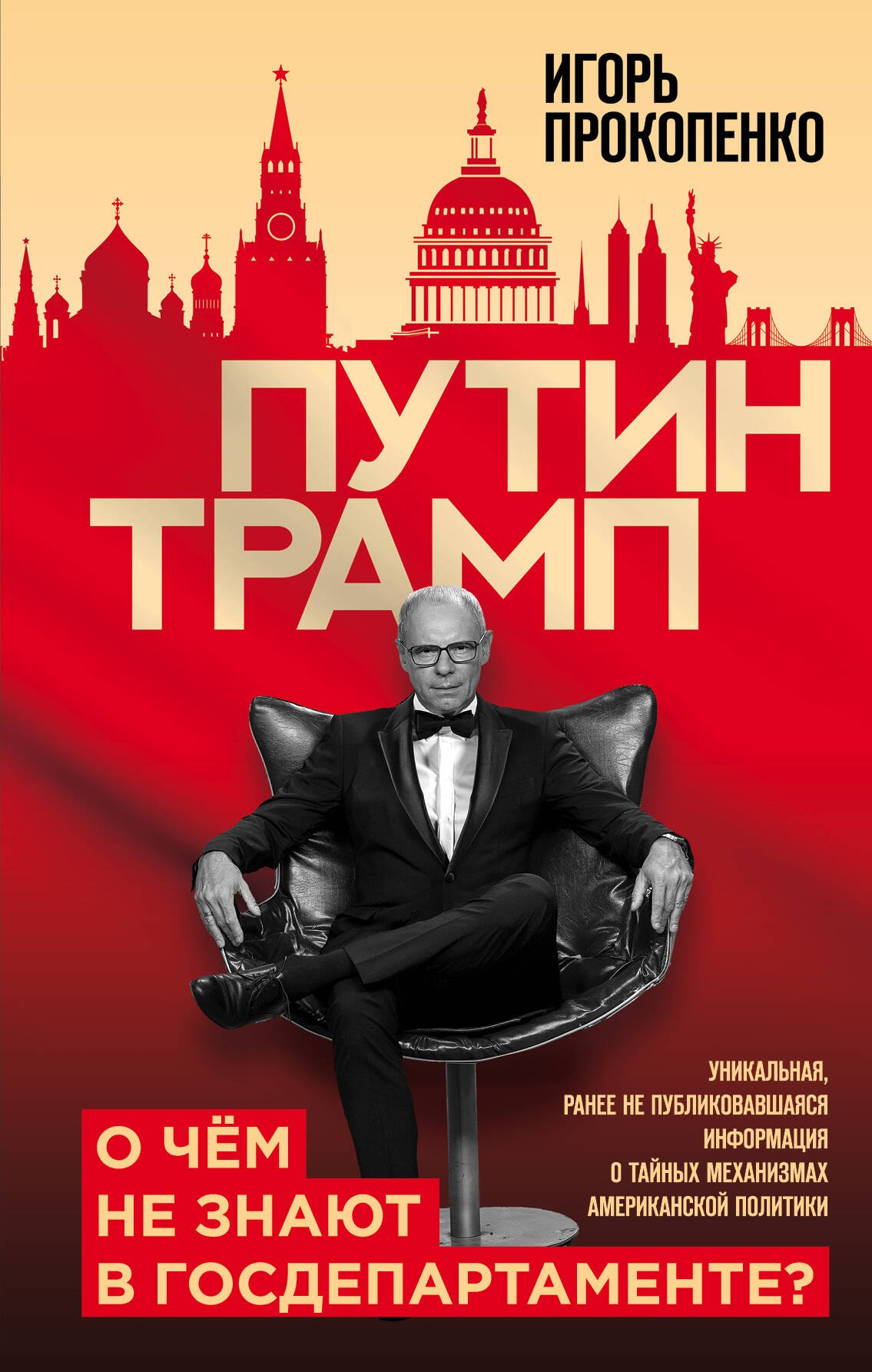 

Путин - Трамп. О чем не знают в Госдепартаменте