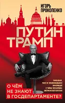Путин - Трамп. О чем не знают в Госдепартаменте?